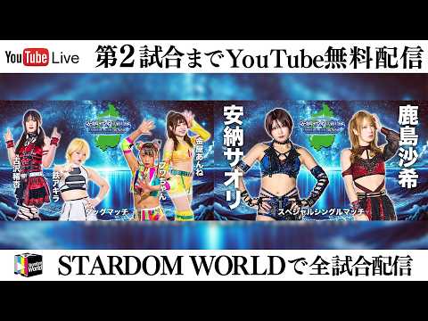 【📺第2試合までYoutube無料配信‼️】2・20『STARDOM in OTSU 2026 Feb. 〜ありがとうウカルちゃんアリーナ、私がスターダムの安納サオリです〜』滋賀・ウカルちゃんアリーナ