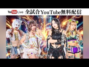 【全試合無料配信】4・24 スターダム 『STARDOM NIGHTER 2025 in KORAKUEN Apr.2』東京・後楽園ホール ※スターダムワールドでも配信!