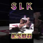 【スターダム】スターライト・キッドの技『黒虎脚殺』‼【STARDOM】