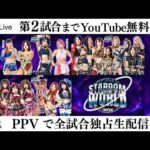 【📺第2試合までYouTube無料配信‼️】9・12『STARDOM TO THE WORLD 2026』神奈川・横浜武道館