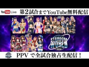 【📺第2試合までYouTube無料配信‼️】9・12『STARDOM TO THE WORLD 2026』神奈川・横浜武道館