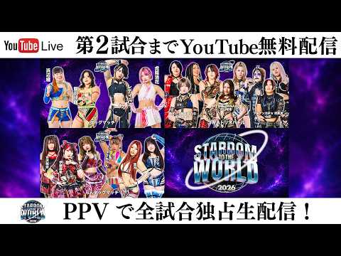 【📺第2試合までYouTube無料配信‼️】9・12『STARDOM TO THE WORLD 2026』神奈川・横浜武道館