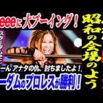 小波が勝った！Sareeeに大ブーイング！まるで昭和の会場のよう！スターダムのプロレスが勝利！朱里さーん アナタの仇、討ちましたよ！スターダム史上過去イチの大ブーイング！スターダム STARDOM