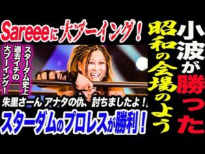 小波が勝った！Sareeeに大ブーイング！まるで昭和の会場のよう！スターダムのプロレスが勝利！朱里さーん アナタの仇、討ちましたよ！スターダム史上過去イチの大ブーイング！スターダム STARDOM