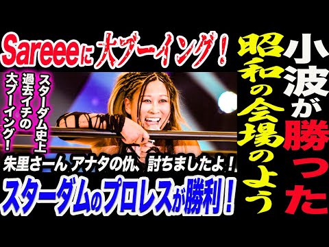 小波が勝った!Sareeeに大ブーイング!まるで昭和の会場のよう!スターダムのプロレスが勝利!朱里さーん アナタの仇、討ちましたよ!スターダム史上過去イチの大ブーイング!スターダム STARDOM