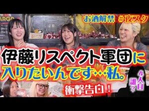 【🎀スタスタ🎀】AZMパイセンが衝撃告白…!? 夜のスタスタに玖麗・羽南に続きあの選手も乱入！【🌟エルフ×スターダム🌟】