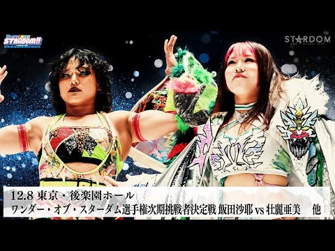 【プレミア公開】12.8後楽園 アーティスト戦 H.A.T..E.vsEneXusV/ワンダー挑戦者決定戦 飯田沙耶vs壮麗亜美『We are STARDOM!!』#317【STARDOM】