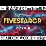 【📺第2試合までYouTube無料配信‼️】8・15『Sammy presents STARDOM 5★STAR GP 2026 in KYOTO』京都・KBSホール