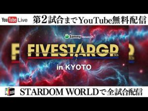【📺第2試合までYouTube無料配信‼️】8・15『Sammy presents STARDOM 5★STAR GP 2026 in KYOTO』京都・KBSホール