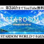 【📺第3試合までYouTube無料配信‼️】7・11『STARDOM in FUJI 2026 Jul.』 静岡・ふじさんめっせ（富士市）
