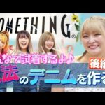 【なつぽい】自分が作ったデニム試着してもらった！後編【ブランドコラボ】