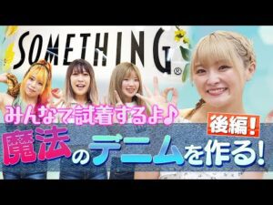 【なつぽい】自分が作ったデニム試着してもらった！後編【ブランドコラボ】