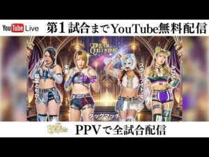 【📺第1試合までYoutube無料配信‼️】12・29『JR東海 推し旅 presents STARDOM DREAM QUEENDOM 2025』両国国技館