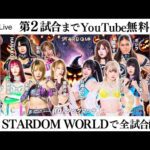 【📺第2試合までYoutube無料配信‼️】10・27『STARDOM NIGHTER 2025 in KORAKUEN Oct.』東京・後楽園ホール