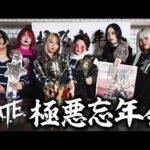 【♥Mizkan♥】H.A.T.E.の極悪忘年会2025【♥STARDOM♥】