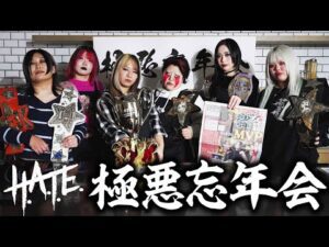 【♥Mizkan♥】H.A.T.E.の極悪忘年会2025【♥STARDOM♥】