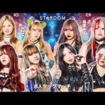 期間限定配信▶️ 4・2 🔥8人タッグマッチ NEO GENESIS vs H.A.T.E. 2025.4.2 東京・後楽園ホール【STARDOM】