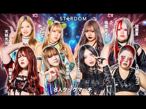 期間限定配信▶️ 4・2 🔥8人タッグマッチ NEO GENESIS vs H.A.T.E. 2025.4.2 東京・後楽園ホール【STARDOM】