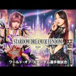 【期間限定配信~12/29まで】2024年12・29 ワールド・オブ・スターダム選手権試合🏆中野たむ vs 上谷沙弥 -2024.12.29 東京・両国国技館-【STARDOM】
