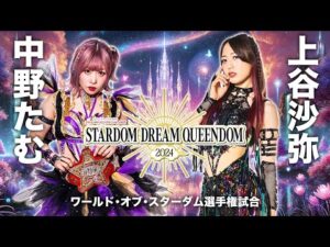 【期間限定配信~12/29まで】2024年12・29 ワールド・オブ・スターダム選手権試合🏆中野たむ vs 上谷沙弥 -2024.12.29 東京・両国国技館-【STARDOM】