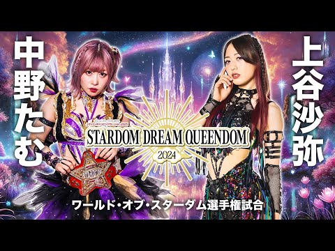 【期間限定配信~12/29まで】2024年12・29 ワールド・オブ・スターダム選手権試合🏆中野たむ vs 上谷沙弥 -2024.12.29 東京・両国国技館-【STARDOM】