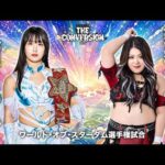 【煽りVTR】玖麗さやか vs 鈴季すず ワールド・オブ・スターダム選手権試合 6月20日（土）東京・国立代々木競技場 第二体育館【STARDOM】