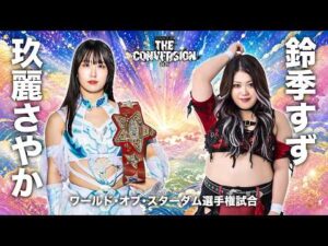 【煽りVTR】玖麗さやか vs 鈴季すず ワールド・オブ・スターダム選手権試合 6月20日（土）東京・国立代々木競技場 第二体育館【STARDOM】