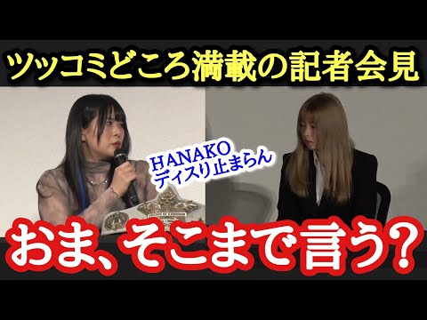 【STARDOM】ダメ出し、エモ、ボイコット、乱闘、階段落ち、ツッコミどころ満載の記者会見ぶっちゃけ感想!