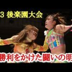 【STARDOM】2.13後楽園大会ぶっちゃけ感想！あんねvsフワの明暗！ゆなもん辛勝V2！妃南が貫禄の大会締め！その裏では…