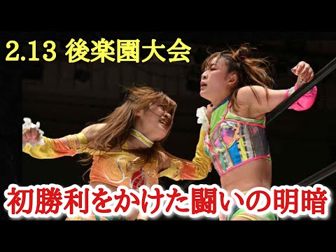 【STARDOM】2.13後楽園大会ぶっちゃけ感想！あんねvsフワの明暗！ゆなもん辛勝V2！妃南が貫禄の大会締め！その裏では…