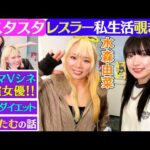 【🍍スタスタ🌸】水森由菜のとんでも人生！ドラマVシネ・15kgダイエット・中野たむの話…さくらあやもいるよ【🌟エルフ×スターダム🌟】