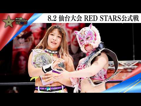 5★STAR GP 2025🌟8・2『Sammy presents「STARDOM 5★STAR GP 2025 × リベパチ・リベスロ」in SENDAI』