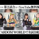 【第2試合まで無料配信】5・21『STARDOM NIGHTER 2025 in KORAKUEN May.』東京・後楽園ホール ※スターダムワールドで全試合配信!
