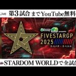 【第3試合まで無料配信】8・17『Sammy presents「STARDOM 5★STAR GP 2025 × リベパチ・リベスロ」in HAMAMATSU』🔥試合順は大会開始後に発表🔥