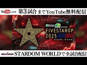 【第3試合まで無料配信】8・17『Sammy presents「STARDOM 5★STAR GP 2025 × リベパチ・リベスロ」in HAMAMATSU』🔥試合順は大会開始後に発表🔥