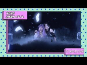 【スターダム】2025上半期ダイジェスト【STARDOM】