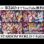 【📺第3試合までYoutube無料配信‼️】1・10『スターダム旗揚げ15周年記念シリーズ NEW YEAR STARS 2026 in KORAKUEN DAY1（1.10）』東京・後楽園ホール