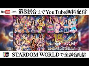 【📺第3試合までYoutube無料配信‼️】1・10『スターダム旗揚げ15周年記念シリーズ NEW YEAR STARS 2026 in KORAKUEN DAY1（1.10）』東京・後楽園ホール