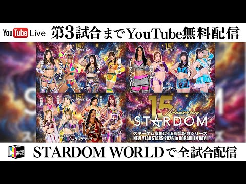 【📺第3試合までYoutube無料配信‼️】1・10『スターダム旗揚げ15周年記念シリーズ NEW YEAR STARS 2026 in KORAKUEN DAY1（1.10）』東京・後楽園ホール