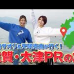 【2・20 #おかえりあのたん】安納サオリ＆天咲光由が行く！滋賀・大津PRの旅【STARDOM】