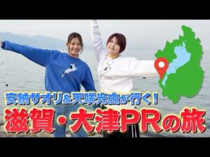 【2・20 #おかえりあのたん】安納サオリ＆天咲光由が行く！滋賀・大津PRの旅【STARDOM】