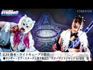 【プレミア公開】2.24宇都宮 ゴッデス戦 羽南&飯田沙耶vs星来芽依&鈴季すず/ワンダー戦 スターライト・キッドvs吏南『We are STARDOM!!』#274  【STARDOM】