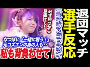 中野たむ退団マッチに選手が反応!コズエンメンバー&God’sEye!元コズエンのあの人まで!スターダム STARDOM