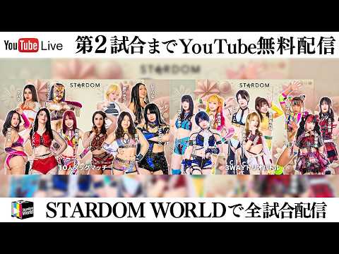 【📺第2試合までYoutube無料配信‼️】3・8『CINDERELLA TOURNAMENT 2026 ～2回戦～』東京・後楽園ホール