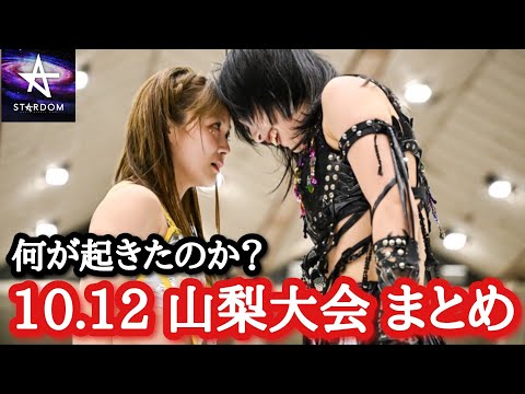 ［STARDOM］10.12 山梨大会まとめ。何が起きたのか？色々と新たな動きが…