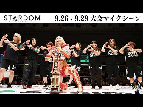 【試合後マイク】9・29 後楽園大会ほか全3大会 2026/09/26-2026/09/29【STARDOM】