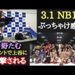 【STARDOM】3.1 NB19 ぶっちゃけ感想。岡田社長、中野たむイベントで上谷が襲撃!