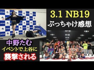【STARDOM】3.1 NB19 ぶっちゃけ感想。岡田社長、中野たむイベントで上谷が襲撃！