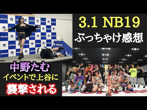 【STARDOM】3.1 NB19 ぶっちゃけ感想。岡田社長、中野たむイベントで上谷が襲撃!