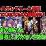 オーディション番組ゴールデンドリーム『STARDOM大解剖SP』感想。STARDOM3つの魅力と団体が求める人物像とは?